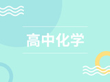 高中化学