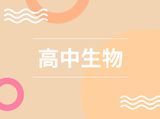 高中生物