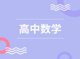 高中数学