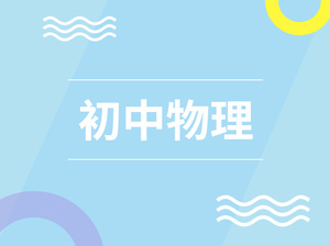 初中物理